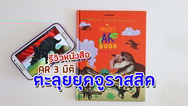 ▶️คลิป : รีวิว หนังสือ AR Book ไดโนเสาร์ตะลุยยุคจูราสสิค3มิติ เล่นผ่านแอป ภาพเคลื่อนไหว ปกแข็ง สร้างจินตนาการ