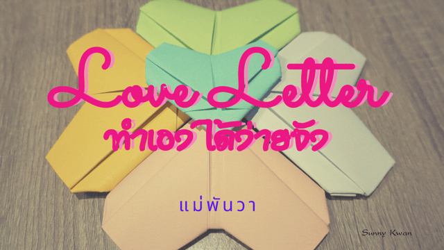 ▶️คลิป : Love Letter  ทำเองได้ง่ายจัง