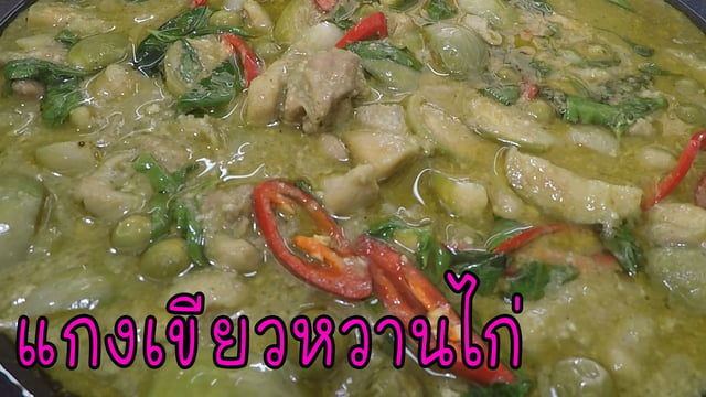 ️คลิป : แกงเขียวหวานไก่ กะทิแตกมันสวย สอนอย่างละเอียด