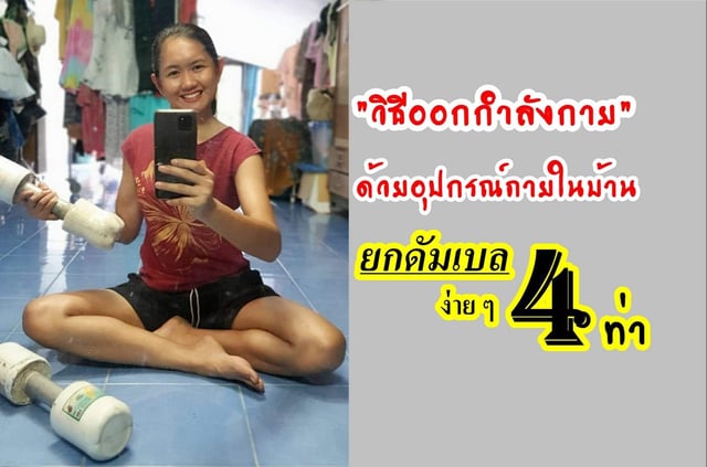 ▶️คลิป : 💪"วิธีออกกำลังกายง่าย ๆ" ด้วยอุปกรณ์ภายในบ้าน💪