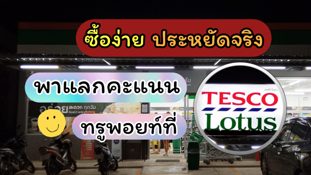 แลกทรูพอยท์ที่ "โลตัส" ประหยัดเงินได้หลายบาท
