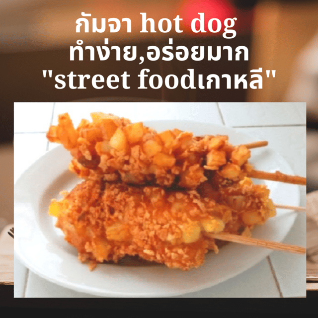 ▶️คลิป : กัมจา hot​ dog​ ทำง่าย,อร่อยมาก"street foodเกาหลี"Gamja hot dog is yummy&easy. "Korean street food"