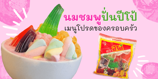 ​​​​​​​▶️คลิป : นมชมพูปั่นปีโป้ เมนูโปรดของครอบครัว