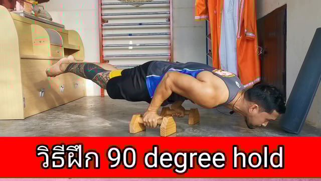 ▶️คลิป : วิธี​ฝึก​ 90​ degree​ hold​
