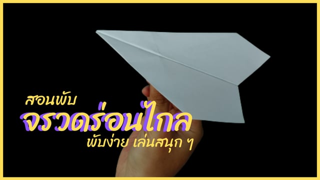 ▶️คลิป : สอนพับจรวดร่อนไกล แบบนี้ไกลมาก พุ่งเร็วแรง - How to make a Paper Airplane.
