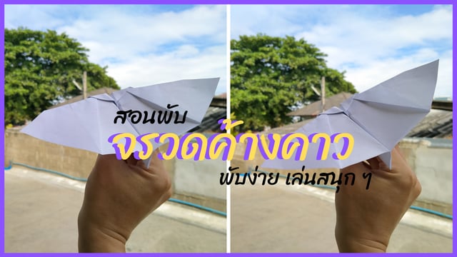 ▶️คลิป : สอนพับจรวดค้างคาว พับง่าย เล่นได้จริง - How to make a Paper Airplane.