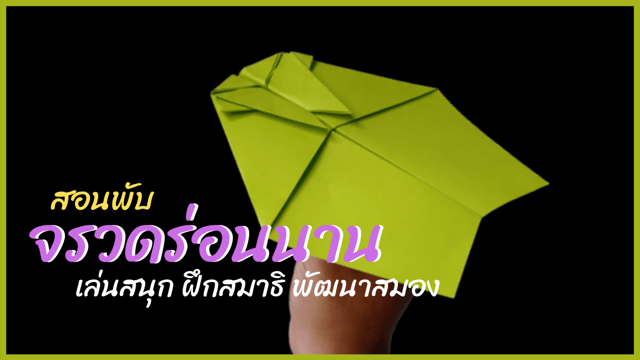 ▶️คลิป  สอนพับจรวดร่อนนาน แบบปีกกว้าง แต่งหัว - How to make a Paper Airplane.