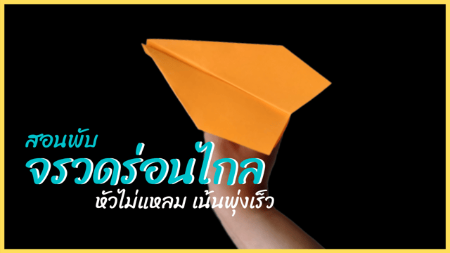 ▶️คลิป : สอนพับจรวดร่อนไกล หัวไม่แหลม เน้นพุ่งเร็ว - How to make a Paper Airplane.
