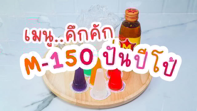 ▶️คลิป : “M150 ปั่นปีโป้”เมนูคึกคัก ช่วง WFH