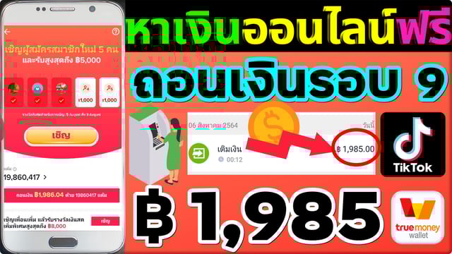 ▶️คลิป : ถอนเงิน Tiktok รอบ 9 = 1,985 ฿  #ถอนเงินtiktok #ชวนเพื่อนเล่นtiktok #ถอนเงินในติ๊กต๊อก