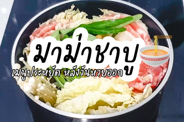 ▶️คลิป : “มาม่าชาบู” เมนูหลังหวยออก ประหยัด อร่อยไม่ซ้ำใคร
