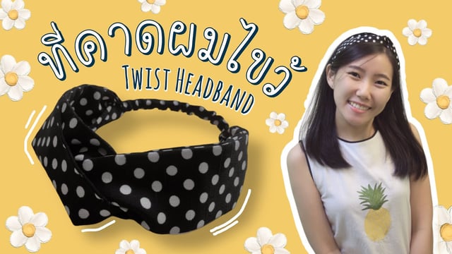 ▶️คลิป : DIY ที่คาดผมไขว้ ทำง่ายๆ ใส่สบายในวันชิวๆ: How to Make a Turban Twist Headband
