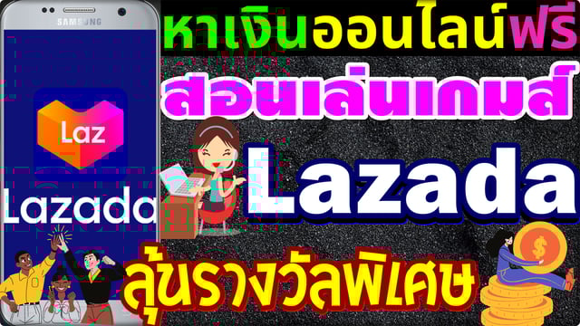 ▶️คลิป : Lazada : สอนเล่นเกมส์ Lazada ลุ้นรับรางวัลพิเศษ : หาเงินออนไลน์ฟรี