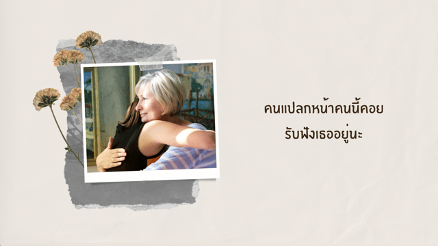 ▶️คลิป : เธอยังมีคนแปลกหน้าคนนี้อยู่นะ