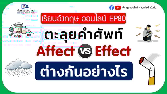 ▶️คลิป : เรียนภาษาอังกฤษ ออนไลน์ EP 80 Affect Vs Effect ความหมายต่างกันอย่างไร