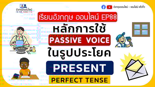 ▶️คลิป : เรียนภาษาอังกฤษ ออนไลน์ EP 88: หลักการใช้ Passive voice รูปแบบ Present Perfect ใช้อย่างไรให้ถูกต้อง