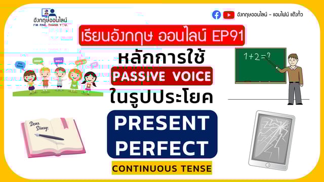 ▶️คลิป : เรียนอังกฤษออนไลน์ EP 91: หลักการใช้ Passive voice รูปแบบ Present Perfect Continuous ในประโยคต่างๆ