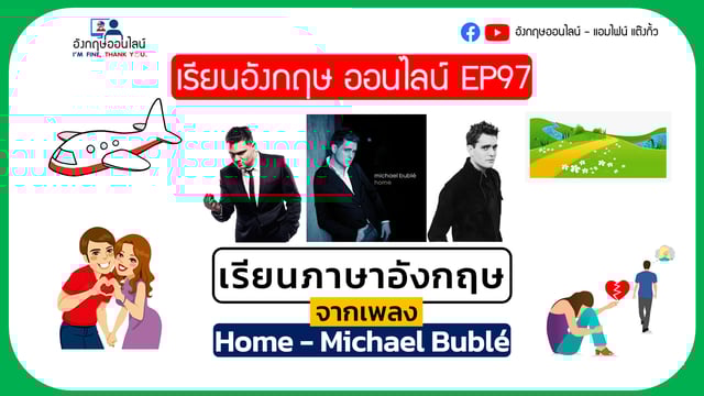▶️คลิป : เรียนอังกฤษออนไลน์ EP 97: เรียนภาษาอังกฤษจากเพลง Home - Michael Bublé #Home #MichaelBublé