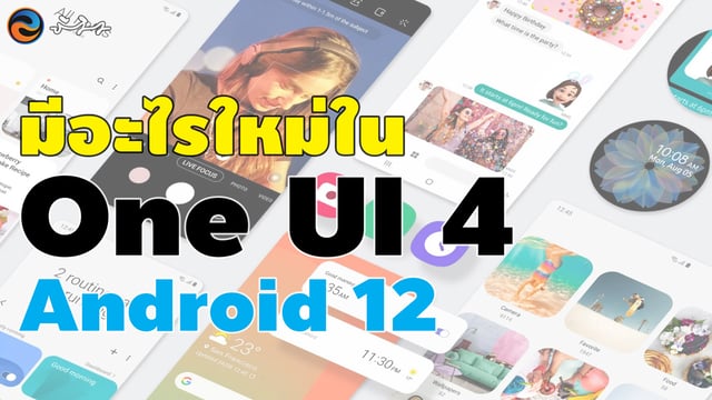 ส่องฟีเจอร์ One UI 4 Android 12 | Samsung Galaxy S20 FE