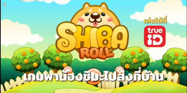 ▶️คลิป : SHIBA ROLL เกมน้องหมาสุดน่ารักเล่นบน TrueID