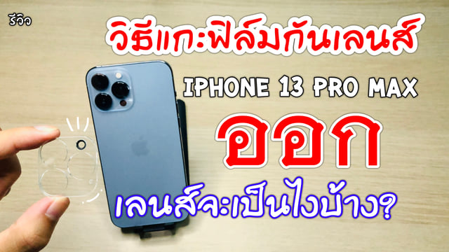 ▶️คลิป : รีวิว วิธีแกะฟิล์มกันเลนส์ออกจากกล้อง iphone13 pro max หลังจากที่แกะออกมาแล้วเลนส์กล้องจะเป็นยังไง!