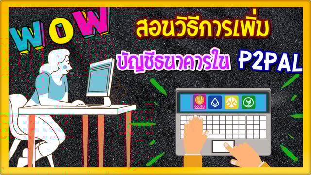 ▶️คลิป : สอนวิธีเพิ่มบัญชีธนาคาร P2PAL #p2pal #วิธีเพิ่มบัญชีธนาคารในp2pal #snapbox #digitpush