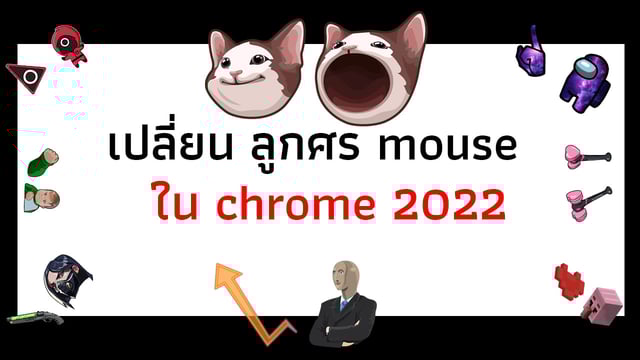 ▶️คลิป : เปลี่ยน ลูกศร mouse ใน chrome 2022