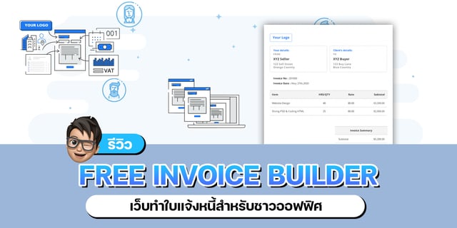 ▶️คลิป : Free invoice Builder เว็บทำใบแจ้งหนี้สำหรับชาวออฟฟิศ