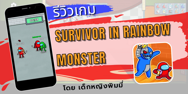 รีวิวเกม Survivor In Rainbow Monster เกมต่อสู้ สนุก แบบเลือดสาด มีคลิป