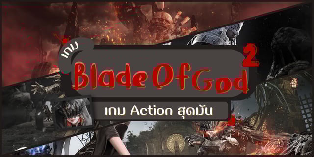 แคสเกม blade of god 2 เกม Action สุดมัน มีคลิป