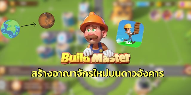 เกม Build Master สร้างอาณาจักรใหม่บนดาวอังคาร โหลดฟรี มีคลิป