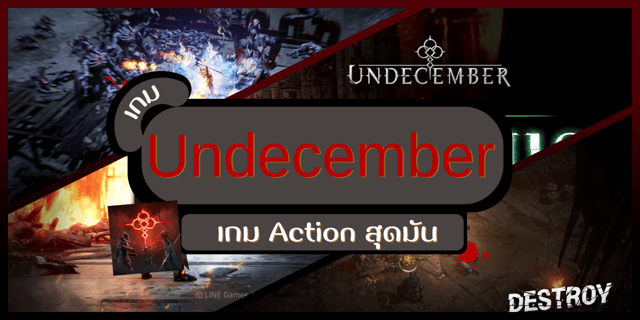 Undecember เกม Action ทำเควสสุดมัน เล่นฟรี มีคลิป