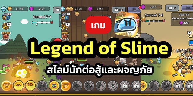 Legend of Slime : Idle RPG เกมสไลม์นักต่อสู้และผจญภัย โหลดฟรี มีคลิป