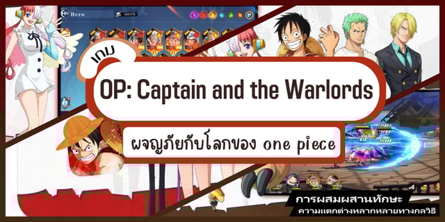OP: Captain and the Warlords เกม One Piece Action สุดมัน เล่นฟรี มีคลิป