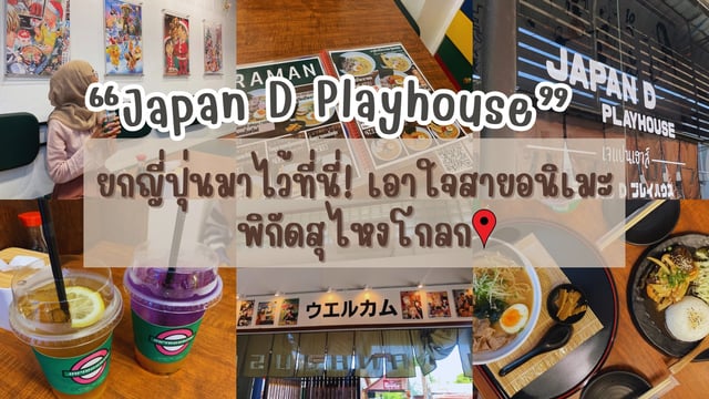 รีวิว Japan D Playhouse ร้านอาหารญี่ปุ่นเอาใจสายอนิเมะ สุไหงโกลก นราธิวาส มีคลิป #foody