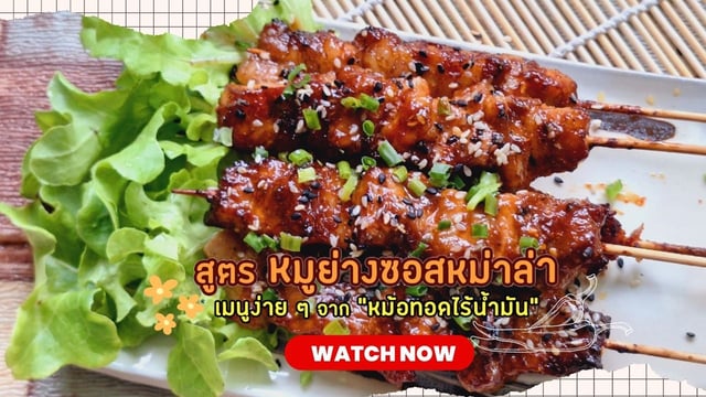 สูตร หมูย่างซอสหม่าล่าพร้อมวิธีทำง่าย ๆ จากหม้อทอดไร้น้ำมัน มีคลิป #Tasty3