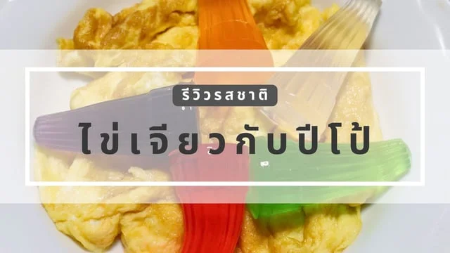รีวิว กินไข่เจียวกับปีโป้อร่อยจริงหรือเปล่า มีคลิป