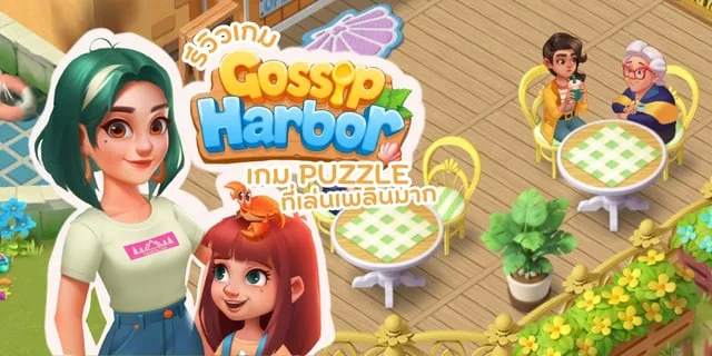 Gossip Harbor: Merge & Story รีวิวเกม puzzle ที่เล่นเพลินมาก มีคลิป