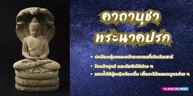 คาถาบูชาพระนาคปรก ปกป้องคุ้มครองชะตาคนเกิดวันเสาร์ ปัดเป่าภัยพิบัติ มีคลิป