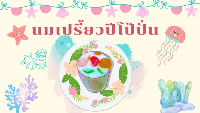 สูตรนมเปรี้ยวปีโป้ปั่นแค่ 3 อย่าง มีคลิป #อร่อยรสเด็ด3