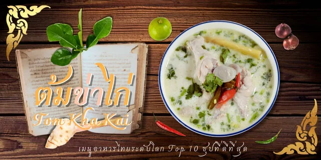 สูตรต้มข่าไก่ Tom Kha Kai ซุปที่ดีที่สุดจากนักรีวิวทั่วโลก Top 10 มีคลิป #รีวิวของอร่อย2