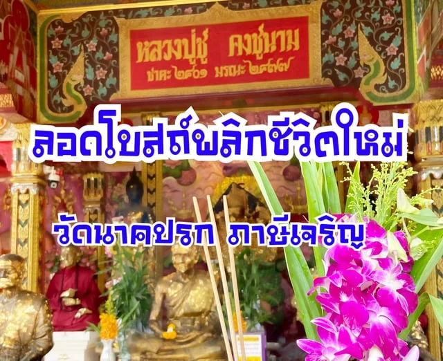 วัดนาคปรกภาษี ลอดโบสถ์พลิกชีวิตใหม่ มีคลิป