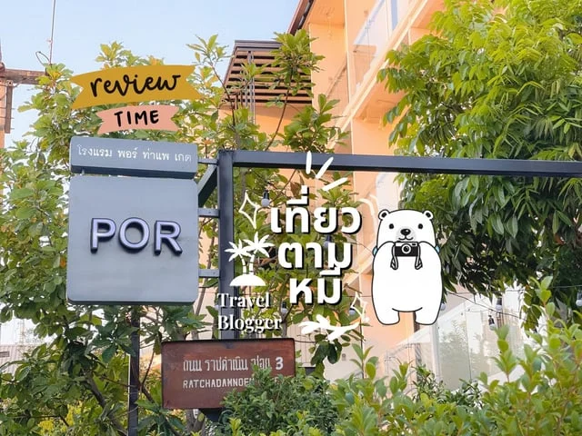 คลิปรีวิวที่พัก พิกัดโรงแรม POR Thapae Gate  (พอร์ ท่าแพ เกต) เชียงใหม่ มีคลิป