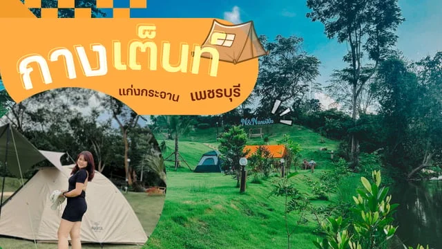 ที่เที่ยวเดือนตุลา กางเต็นท์ จ.เพชรบุรี ที่ N&N แคมป์ปิ้ง แก่งกระจาน มีคลิป