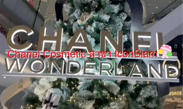 พาทัวร์พร็อบถ่ายรูปสวยของ CHANEL ใจกลาง ICONSIAM มีคลิป