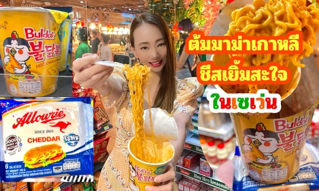 ต้มมาม่าเกาหลีชีสสะใจในเซเว่น 7-11 สาขาไอคอนสยาม มีคลิป
