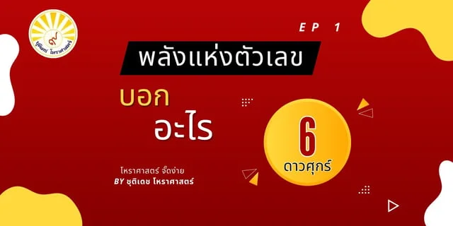 ความหมายของเลข 6 ตามวิชาเลขศาสตร์ คลิป #SFV10