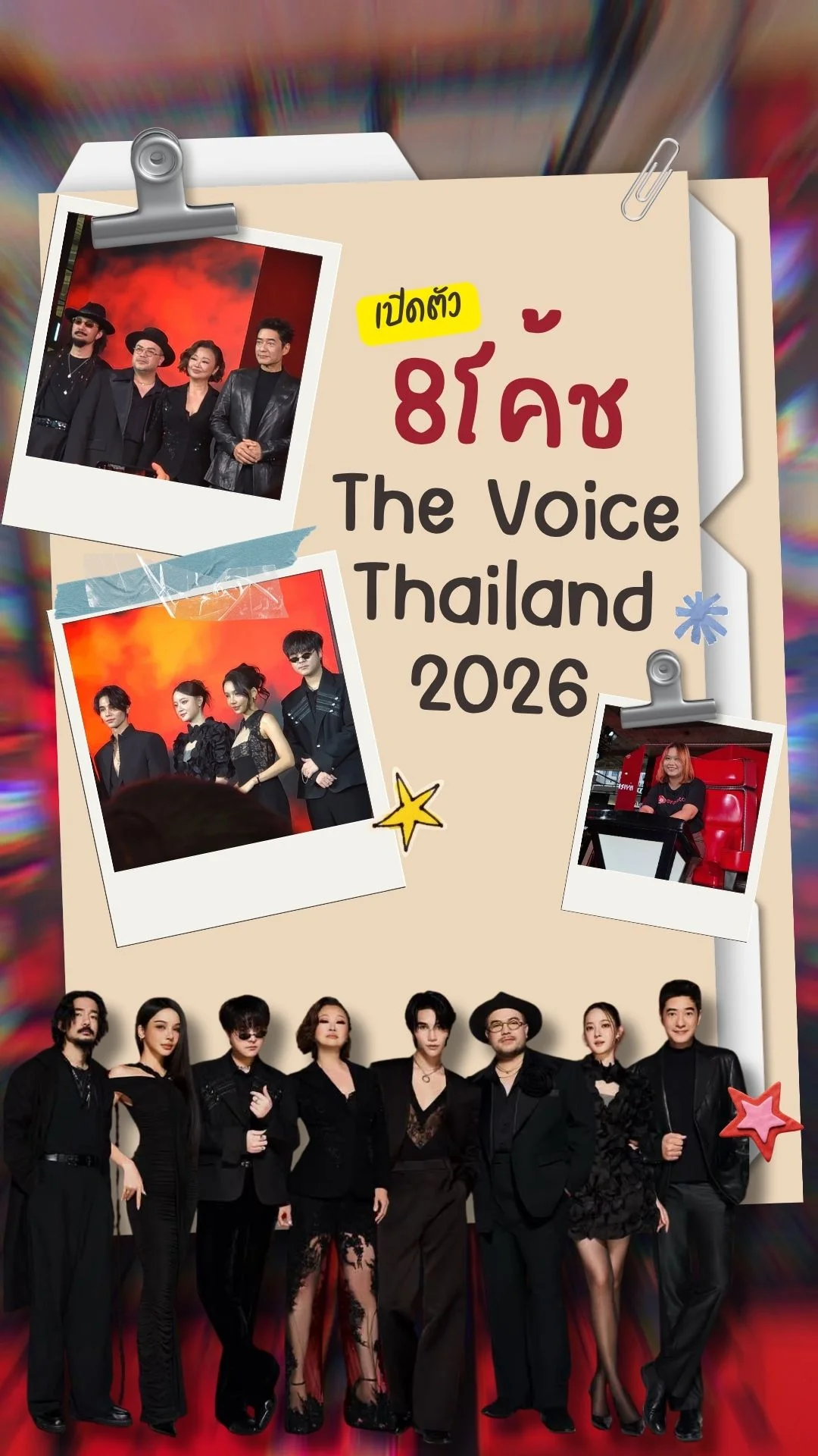 The Voice Thailand 2026 มาแล้ว เปิดตัวโค้ชทั้ง 8 คนแบบสุดปัง!