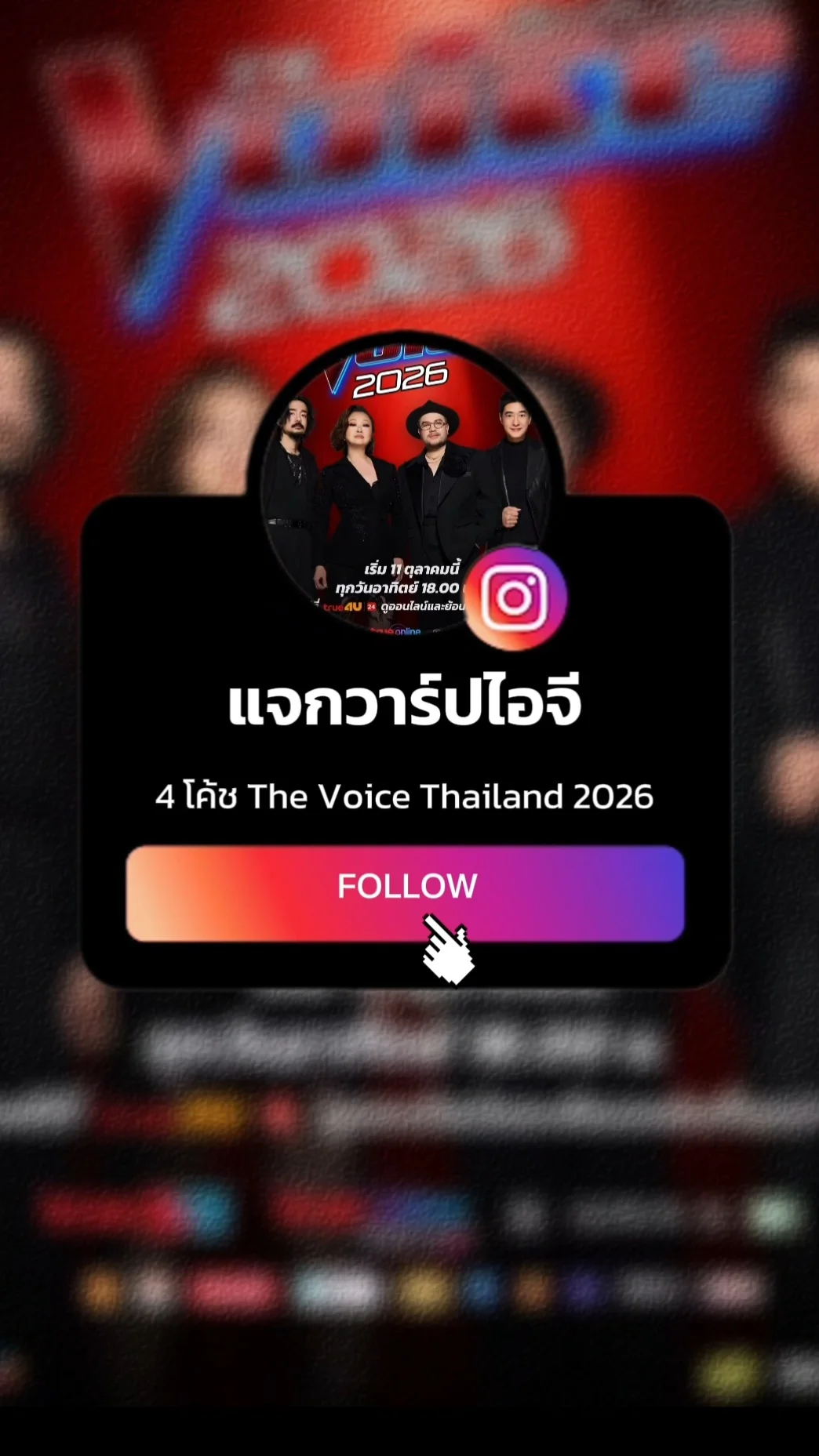 แจกวาร์ปไอจี 4 โค้ช The Voice Thailand 2026 กดติดตามได้เลย