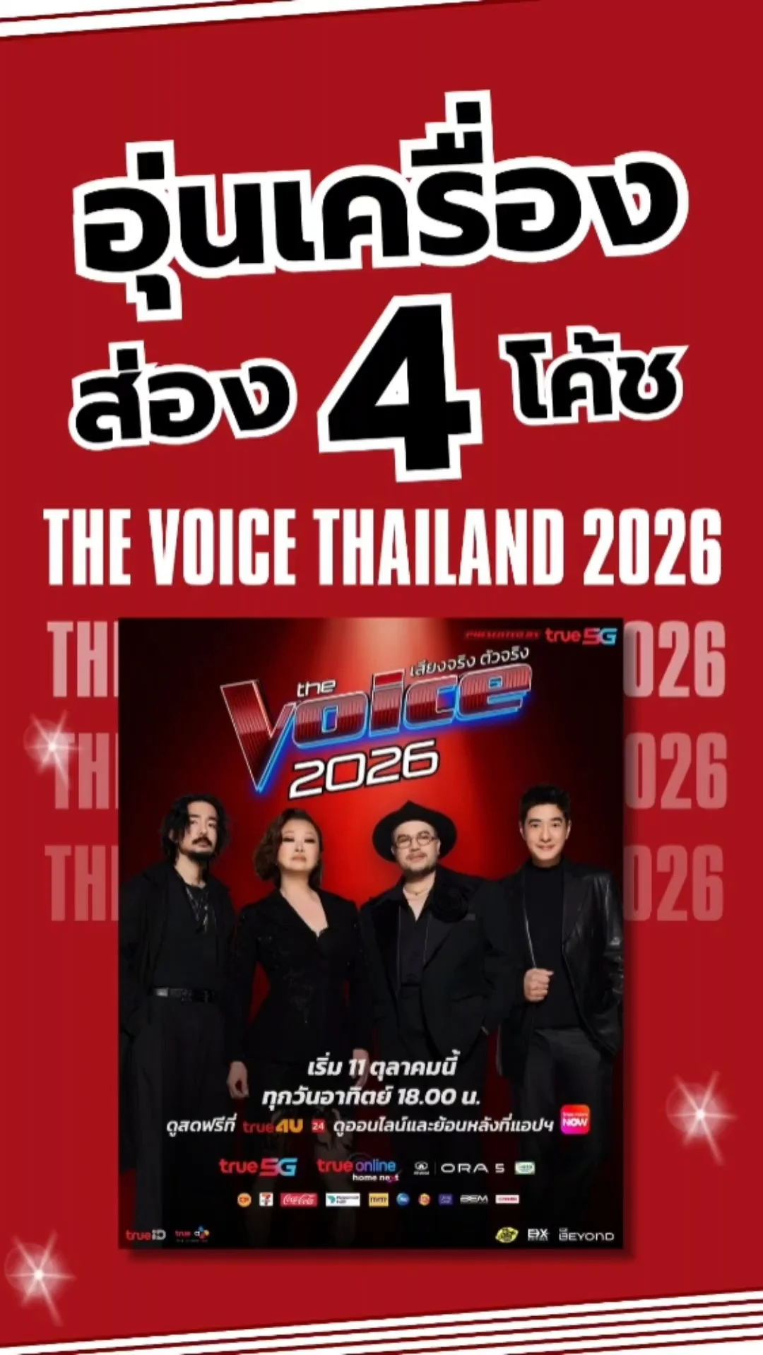 อุ่นเครื่อง The Voice Thailand 2026! ส่อง 4 โค้ชสุดปัง ดูสดวันไหน เช็กเลย!